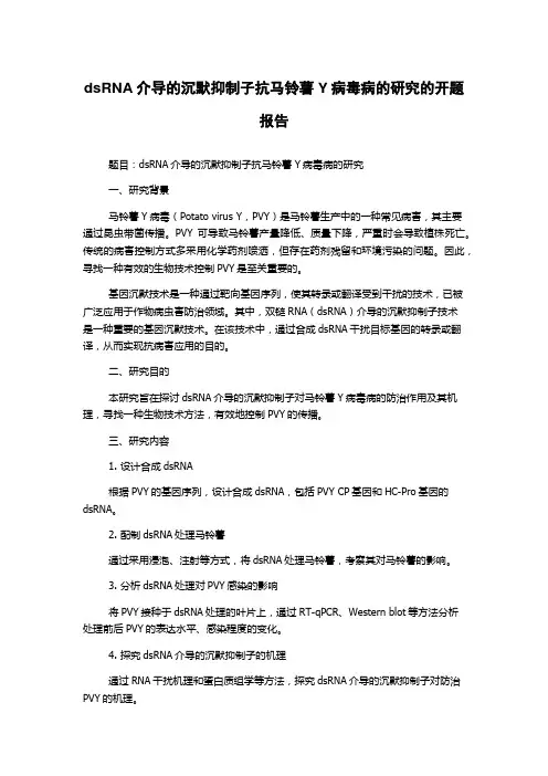 dsRNA介导的沉默抑制子抗马铃薯Y病毒病的研究的开题报告
