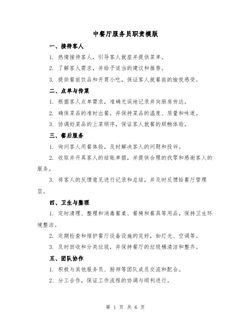 中餐厅服务员职责模版（4篇）
