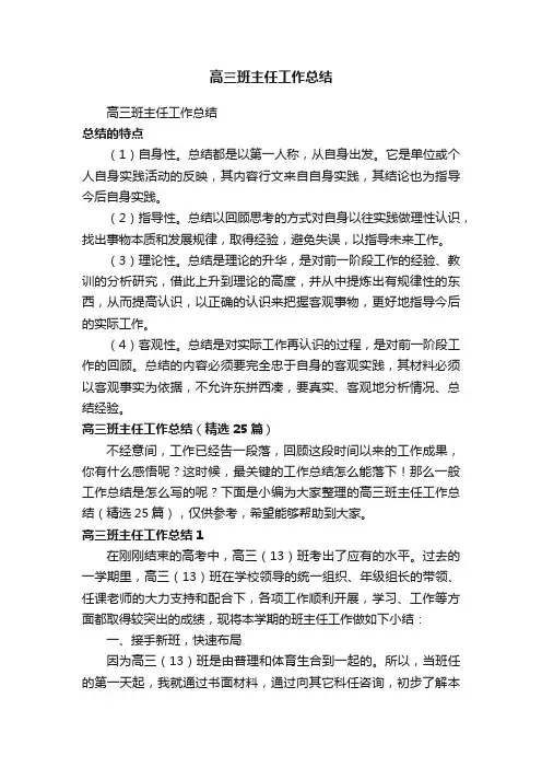 高三班主任工作总结（精选25篇）