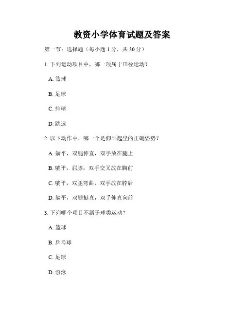 教资小学体育试题及答案