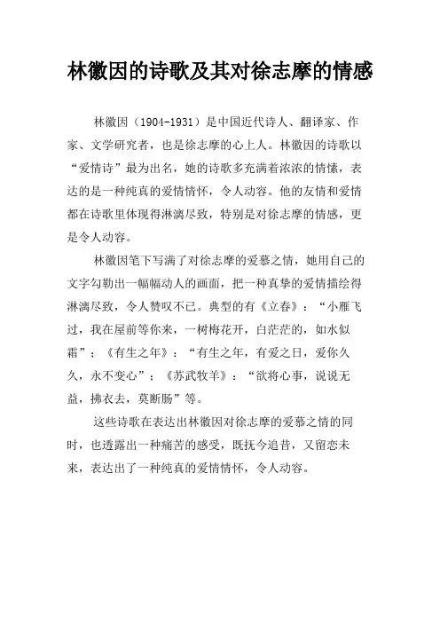 林徽因的诗歌及其对徐志摩的情感