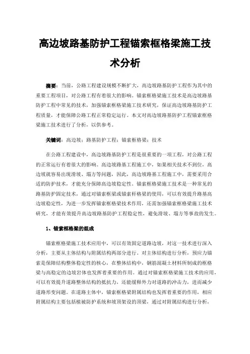 高边坡路基防护工程锚索框格梁施工技术分析