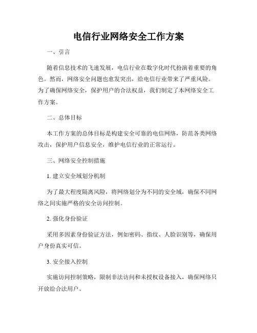 电信行业网络安全工作方案
