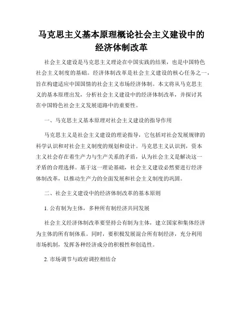 马克思主义基本原理概论社会主义建设中的经济体制改革
