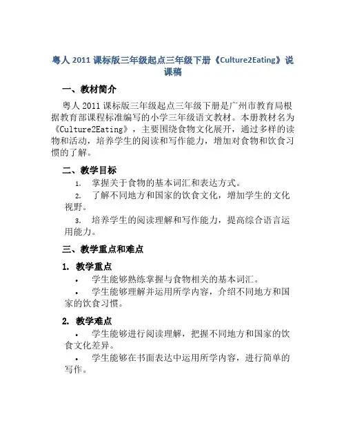 粤人2011课标版三年级起点三年级下册《Culture2Eating》说课稿