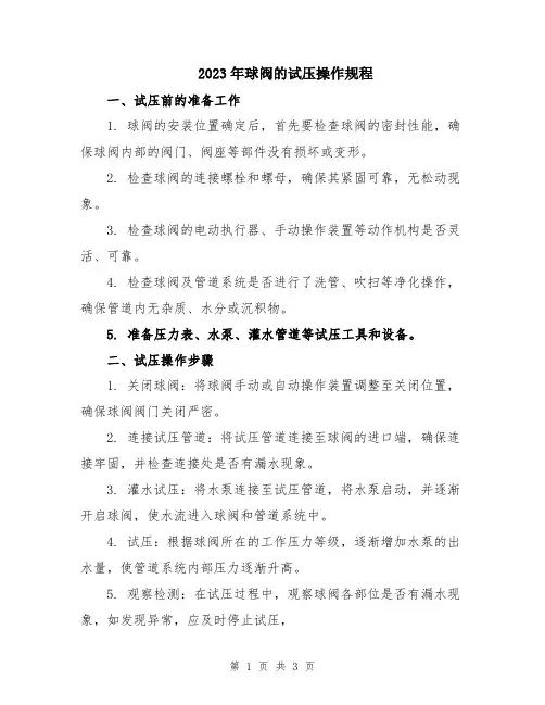 2023年球阀的试压操作规程