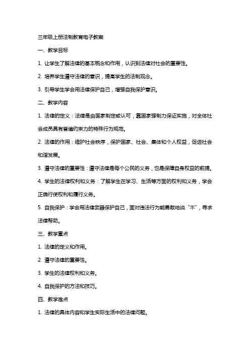 三年级上册法制教育电子教案