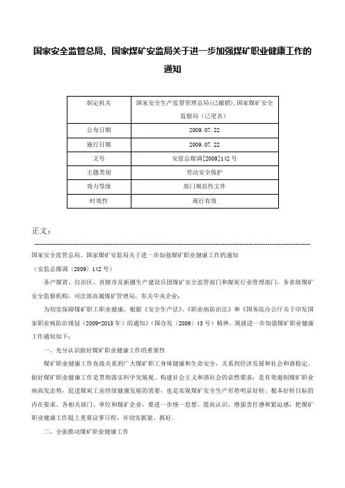 国家安全监管总局、国家煤矿安监局关于进一步加强煤矿职业健康工作的通知-安监总煤调[2009]142号