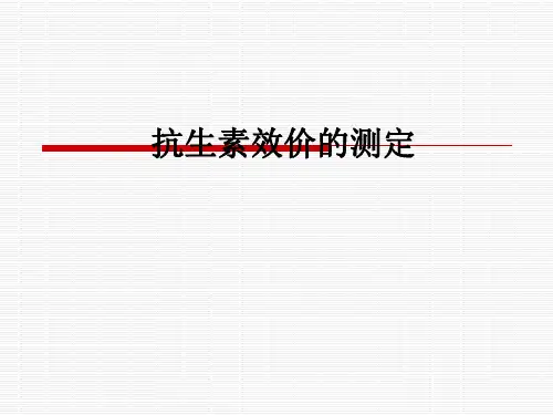 抗生素效价的测定ppt课件