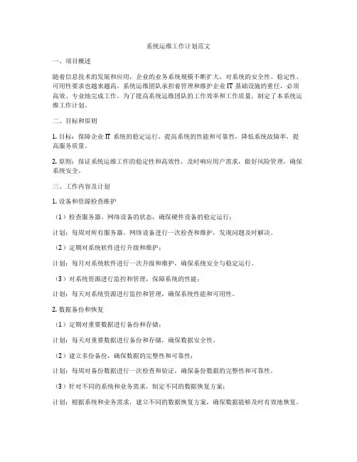 系统运维工作计划范文