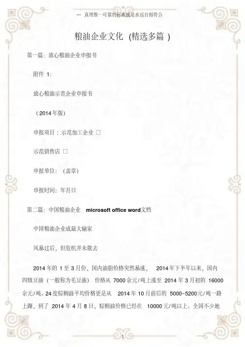 (企业文化建设)粮油企业文化(精选多篇)