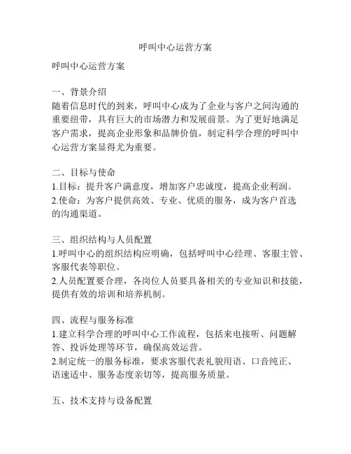 呼叫中心运营方案