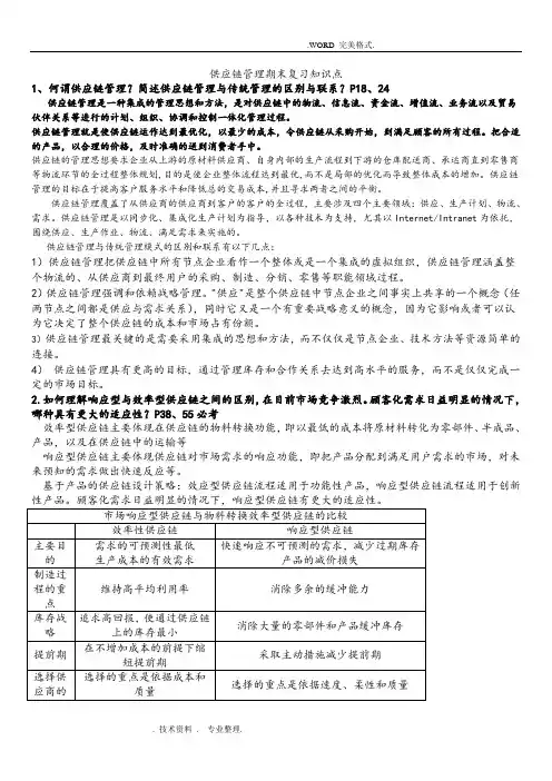 供应链管理期末考试重点