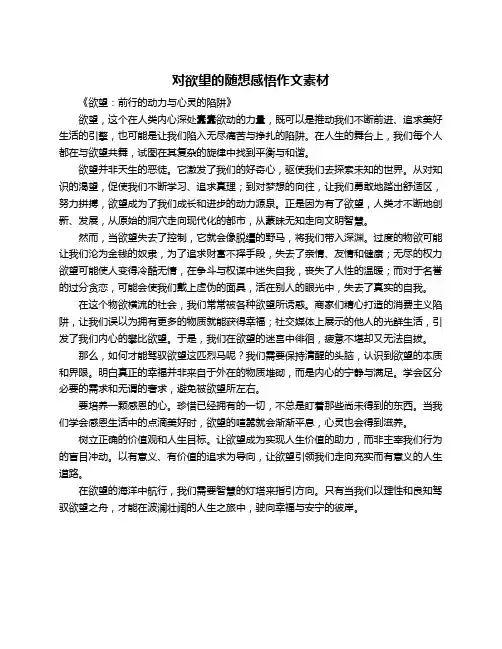 对欲望的随想感悟作文素材