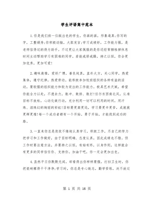 学生评语高中范本（五篇）
