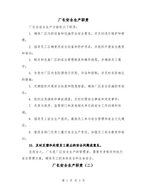 厂长安全生产职责（三篇）
