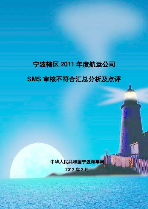 2011年度宁波辖区航运公司sms不符合汇总分析及点评