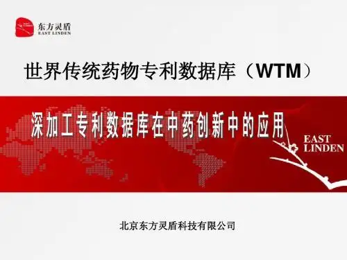深加工专利数据库在中药创新中的应用2(北京科委20130608)
