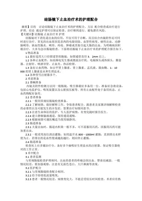 结肠镜下止血治疗术的护理配合