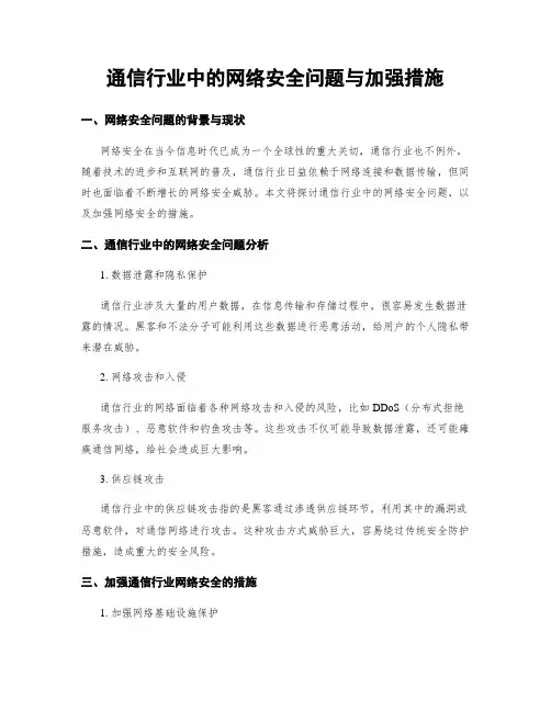 通信行业中的网络安全问题与加强措施