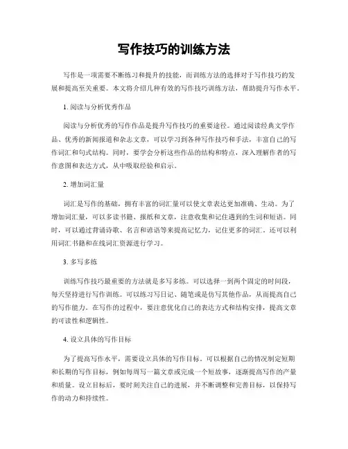 写作技巧的训练方法