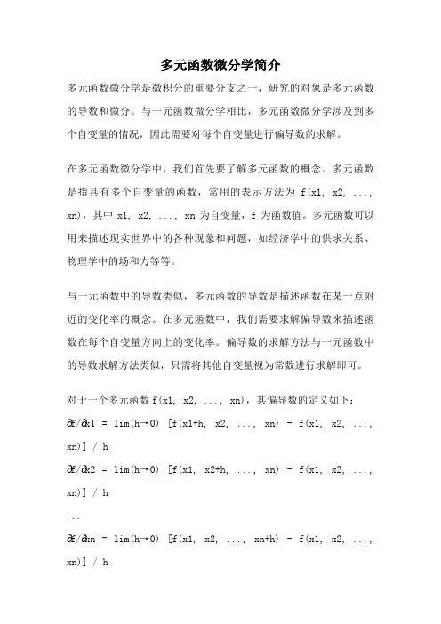 多元函数微分学简介
