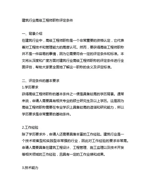 建筑行业高级工程师职称评定条件