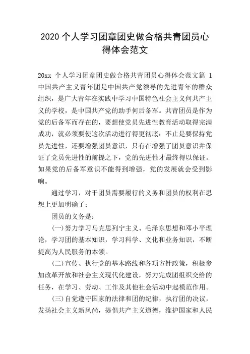 2020个人学习团章团史做合格共青团员心得体会范文