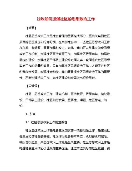 浅议如何加强社区的思想政治工作