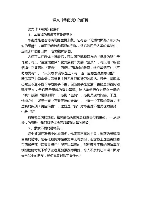 课文《华南虎》的解析