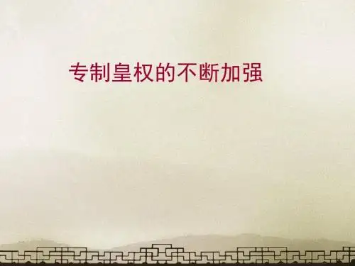 岳麓版必修一第4课《专制集权的不断加强》 精品公开课课件