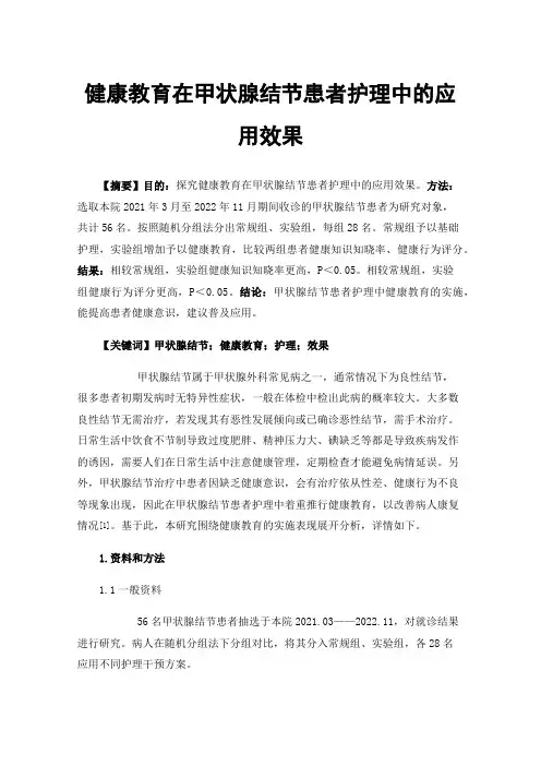 健康教育在甲状腺结节患者护理中的应用效果