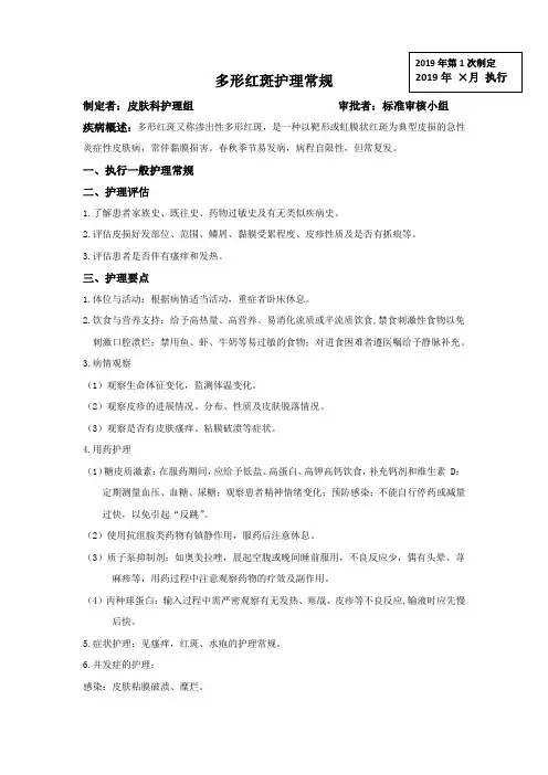 多形红斑护理常规
