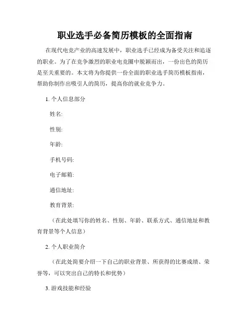 职业选手必备简历模板的全面指南