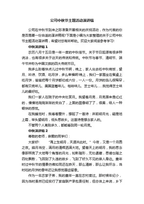 公司中秋节主题活动演讲稿