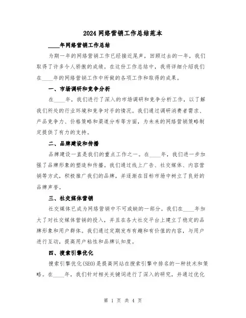 2024网络营销工作总结范本(2篇)