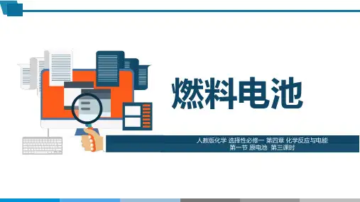 教学课件 人教版高中化学 选择性必修一 第四章 第一节 第三课时 燃料电池