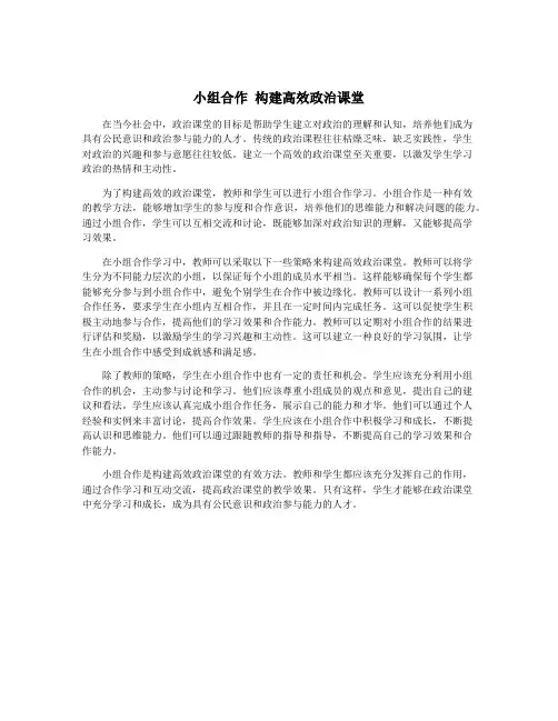 小组合作 构建高效政治课堂