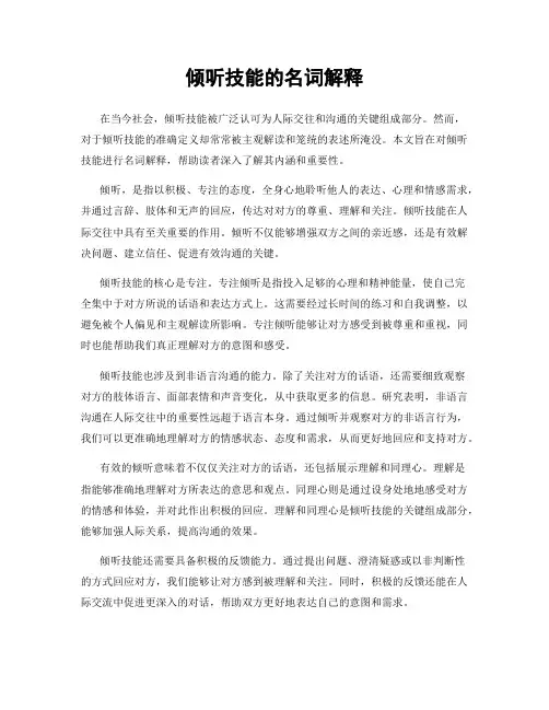 倾听技能的名词解释