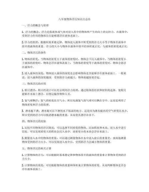 八年级物体浮沉知识点总结