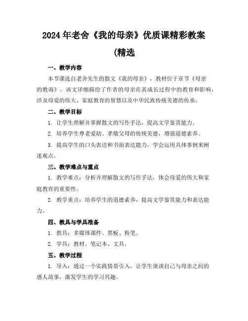 2024年老舍《我的母亲》优质课精彩教案(精选
