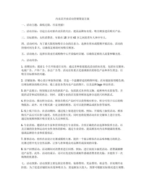 内衣店开业活动营销策划方案
