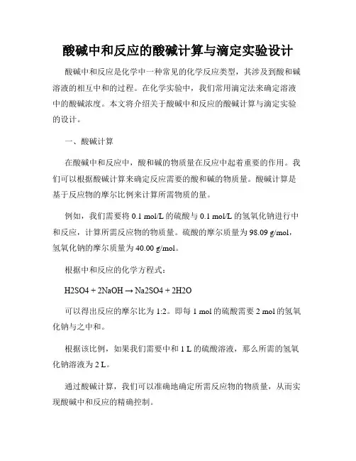 酸碱中和反应的酸碱计算与滴定实验设计