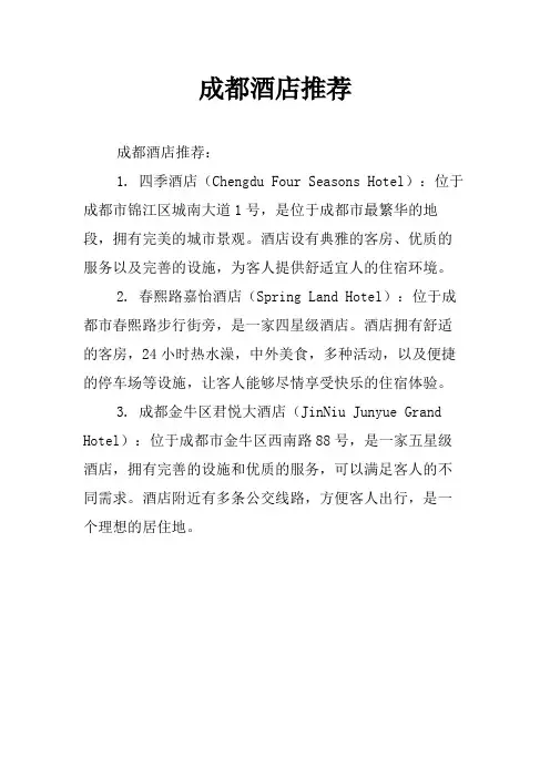 成都酒店推荐