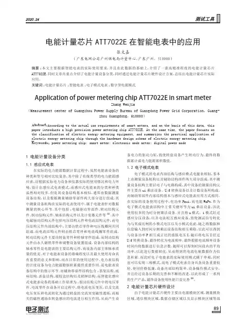 电能计量芯片ATT7022E在智能电表中的应用