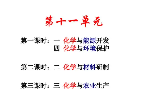 十一单元《化学与社会发展(1,4)》