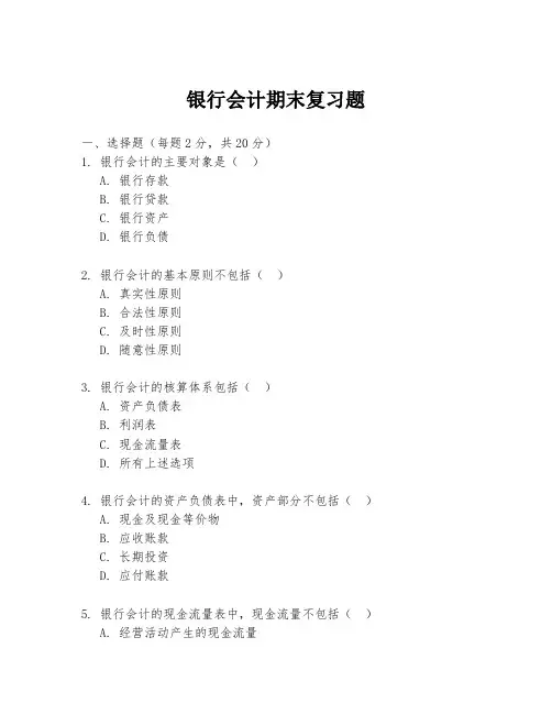 银行会计期末复习题