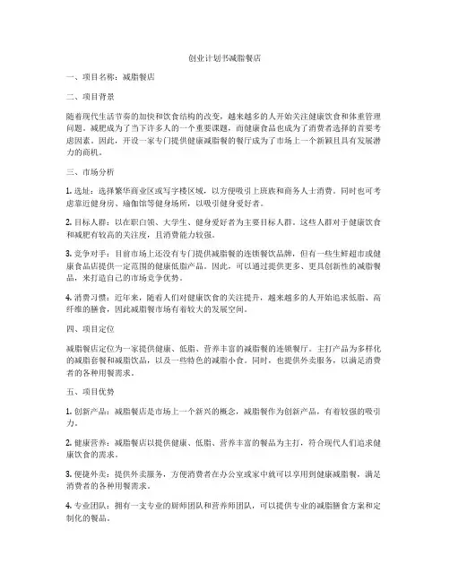 创业计划书减脂餐店