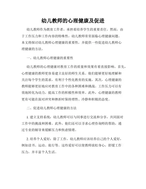 幼儿教师的心理健康及促进