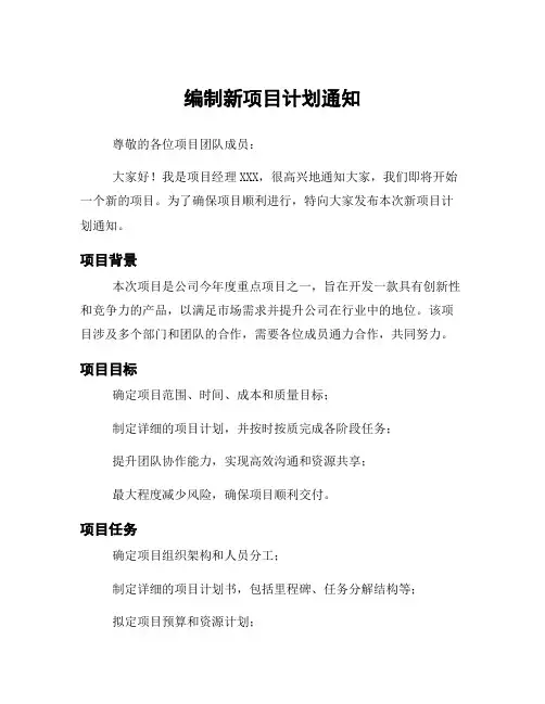 编制新项目计划通知